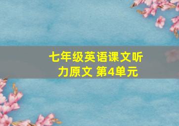 七年级英语课文听力原文 第4单元